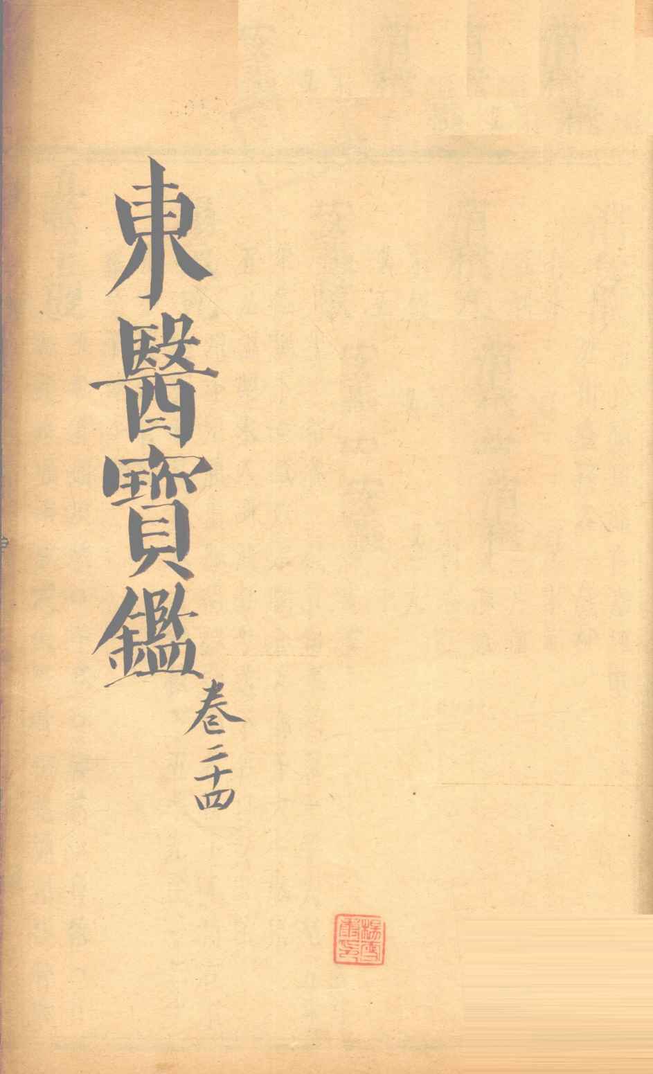 东医宝鉴  卷24